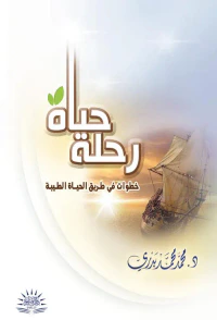 رحلة حياة " خطوات في طريق الحياة الطيبة "