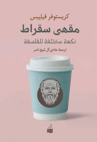 مقهى سقراط ؛ نكهة مختلفة للفلسفة
