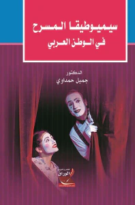 سيميوطيقا المسرح في الوطن العربي
