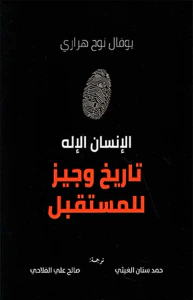 غلاف الإنسان الإله ؛ تاريخ وجيز للمستقبل