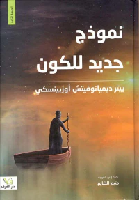 نموذج جديد للكون