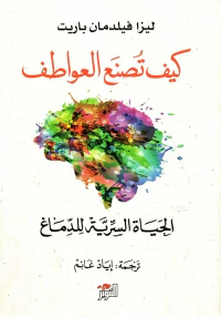 غلاف كيف تصنع العواطف : الحياة السرية للدماغ