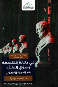 في دلالة الفلسفة وسؤال النشأة - نقد التمركز الأوروبي