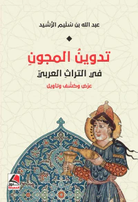 تدوين المجون في التراث العربي ؛ عرض وكشف وتأويل - شاموا