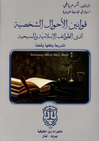 قوانين الأحوال الشخصية لدى الطوائف الإسلامية والمسيحية تشريعاً وفقهاً وقضاء