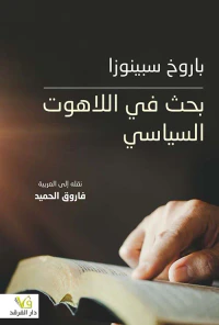 بحث في اللاهوت السياسي