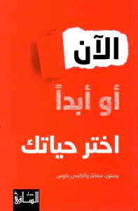 الآن أو أبداً اختر حياتك