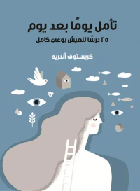 تأمل يوما بعد يوم " 25 درسا للعيش بوعي كامل "
