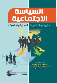 السياسة الإجتماعية " في ضوء المتغيرات المحلية والعالمية "