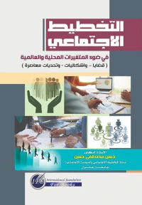 التخطيط الإجتماعي في ضوء المتغيرات المحلية والعالمية ؛ قضايا وإشكاليات وتحديات معاصرة