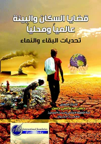 قضايا السكان والبيئة عالميا و محليا ؛ تحديات البقاء والنماء