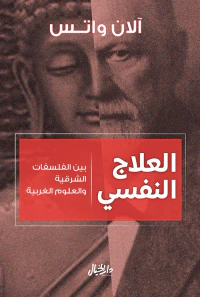 العلاج النفسي ؛ بين الفلسفات الشرقية والعلوم الغربية