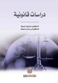 دراسات قانونية ( الجزء الثالث )