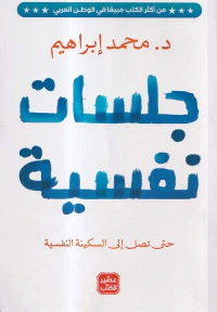 غلاف جلسات نفسية ؛ حتى تصل إلى السكينة النفسية