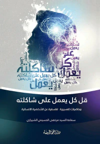 قل كل يعمل على شاكلته
