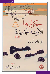 سيكولوجيا الأزمنة الجديدة 1920