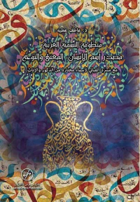 منظومة التسمية العربية ؛ مصدر إسم الإنسان ، المعنى والتوجه مع مسرد ألفبائي لأسماء مختارة من الذكور والإناث