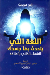 اللغة التي يتحدث بها جسدك ؛ الشفاء الذاتي بالطاقة
