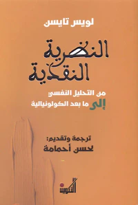 النظرية النقدية من التحليل النفسي إلى ما بعد الكولونيالية