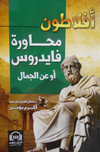 محاورة فايدروس أو عن الجمال