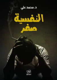 النفسية صفر