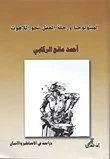 الميثولوجيا ورحلة العقل إلى اللاهوت - دراسة في الأساطير والأديان