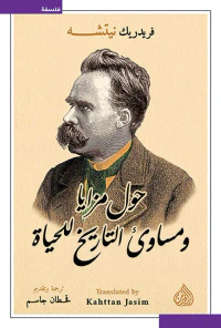 غلاف حول مزايا ومساوئ التاريخ للحياة
