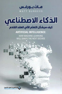 الذكاء الإصطناعي ؛ كيف سيشكل التعلم الآلي العقد القادم