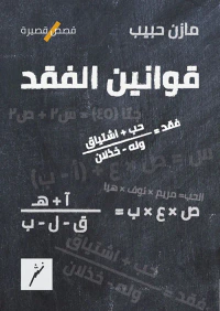 قوانين الفقد