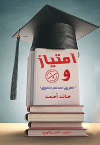 غلاف امتياز و 1/2 " الطريق المختصر للتفوق "