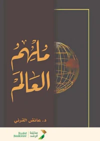 ملهم العالم