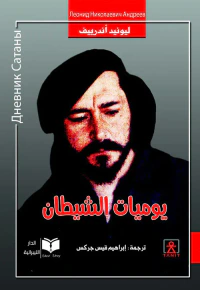 غلاف يوميات الشيطان