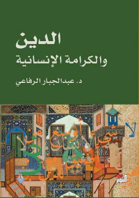 الدين والكرامة الإنسانة