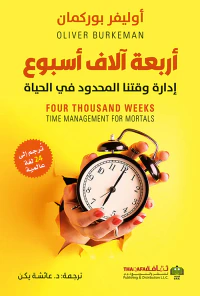غلاف أربعة آلاف أسبوع ؛ إدارة وقتنا المحدود في الحياة