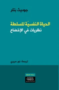 الحياة النفسية للسلطة : نظريات في الإخضاع