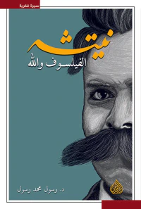 نيتشه ؛ الفيلسوف والله