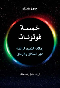 خمسة فوتونات : رحلات الضوء الرائعة عبر المكان والزمان