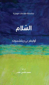 السلام