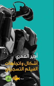 أشكال وإتجاهات الفيلم التسجيلي