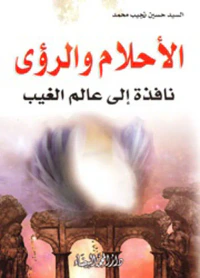 الأحلام والرؤى ؛ نافذة إلى عالم الغيب