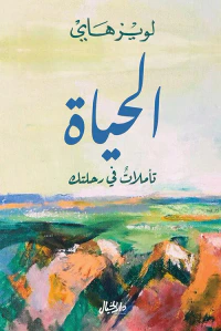 غلاف الحياة تأملات في رحلتك