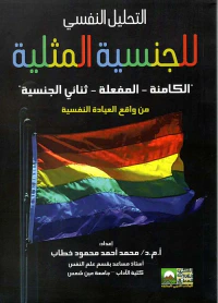 التحليل النفسي للجنسية المثلية " الكامنة - المفعلة - ثنائي الجنسية " من واقع العيادة النفسية