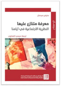 معرفة متنازع عليها