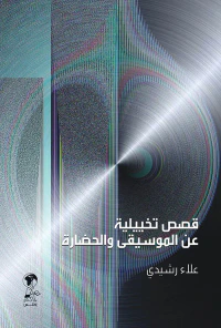 غلاف قصص تخييلية عن الموسيقى والحضارة