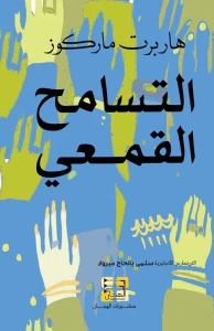 التسامح القمعي