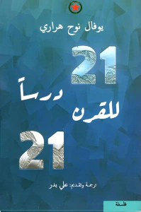 غلاف 21 درساً للقرن 21