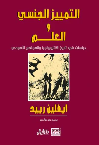 التمييز الجنسي والعلم ؛ دراسات في تاريخ الأنثروبولجيا والمجتمع الأمومي