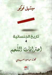 تاريخ الجنسانية 4 ؛ اعترافات اللحم