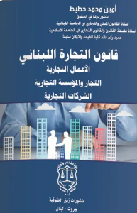 قانون التجارة اللبناني الأعمال التجارية التجار والمؤسسة التجارية الشركات التجارية