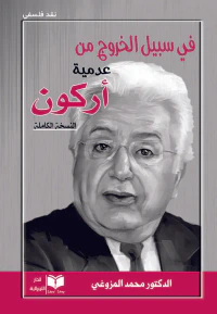 في سبيل الخروج من عدمية أركون